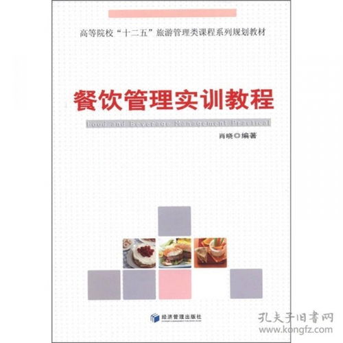 餐饮管理实训教程 理论与实践的交融之道