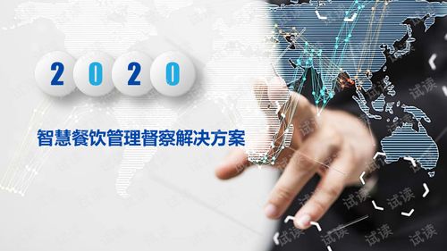 智慧餐饮管理督察解决方案 驱动餐饮行业精细化与合规化升级