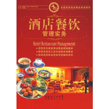 《酒店餐饮管理实务》(饶雪梅 主编)【简介_书评_在线阅读】 - 当当图书